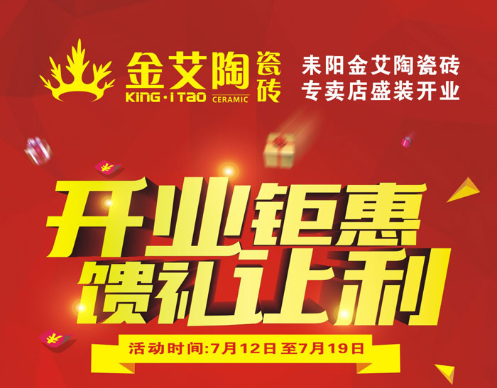 “开业钜惠  馈礼让利” 耒阳宅男视频在线观看陶瓷砖专卖店和你有约惠！